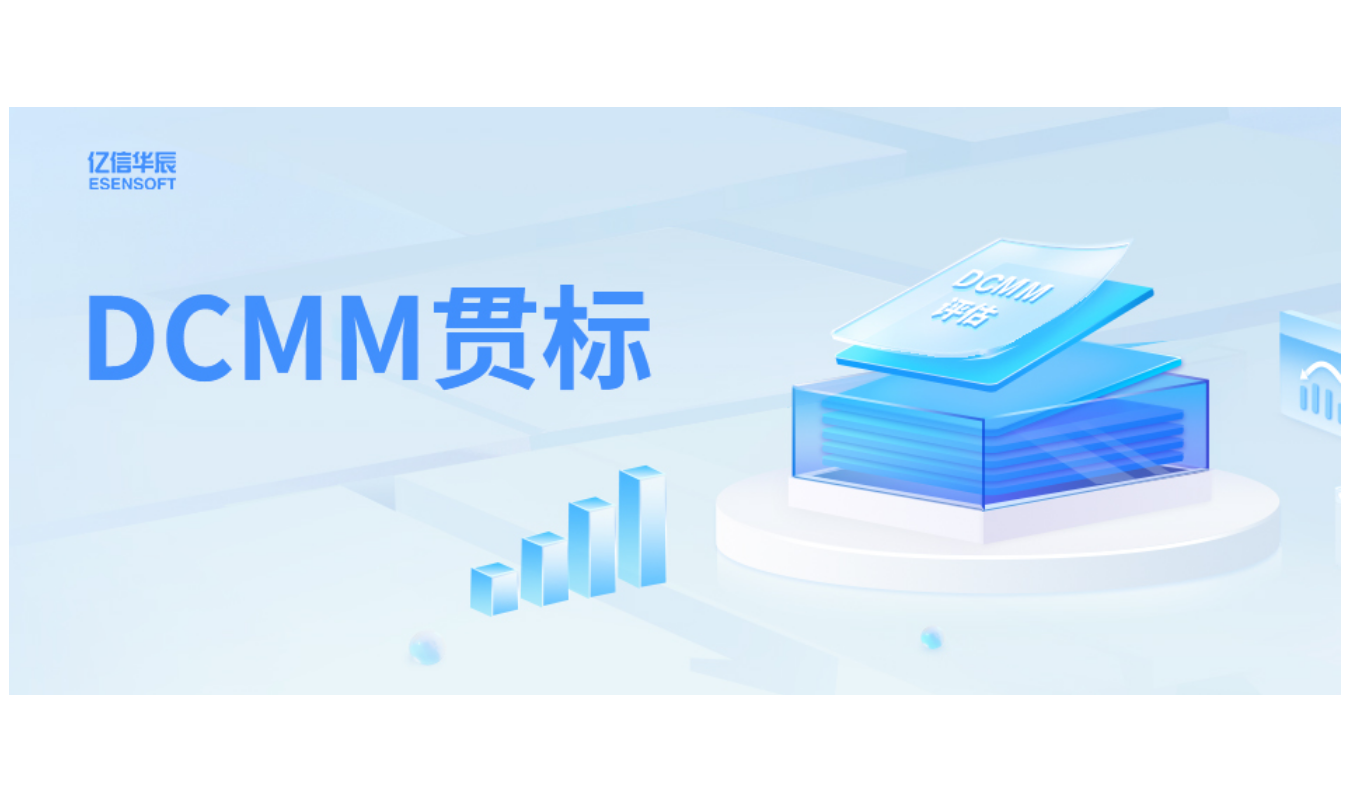 如何助力企业DCMM贯标落地，答案在这里