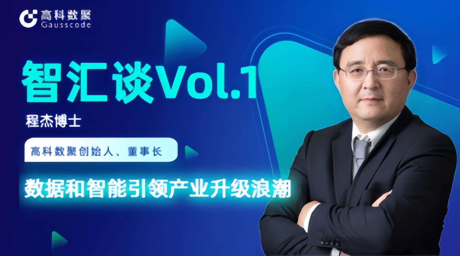 专访 | dcbox小金库app创始人程杰：数据和智能引领产业升级浪潮